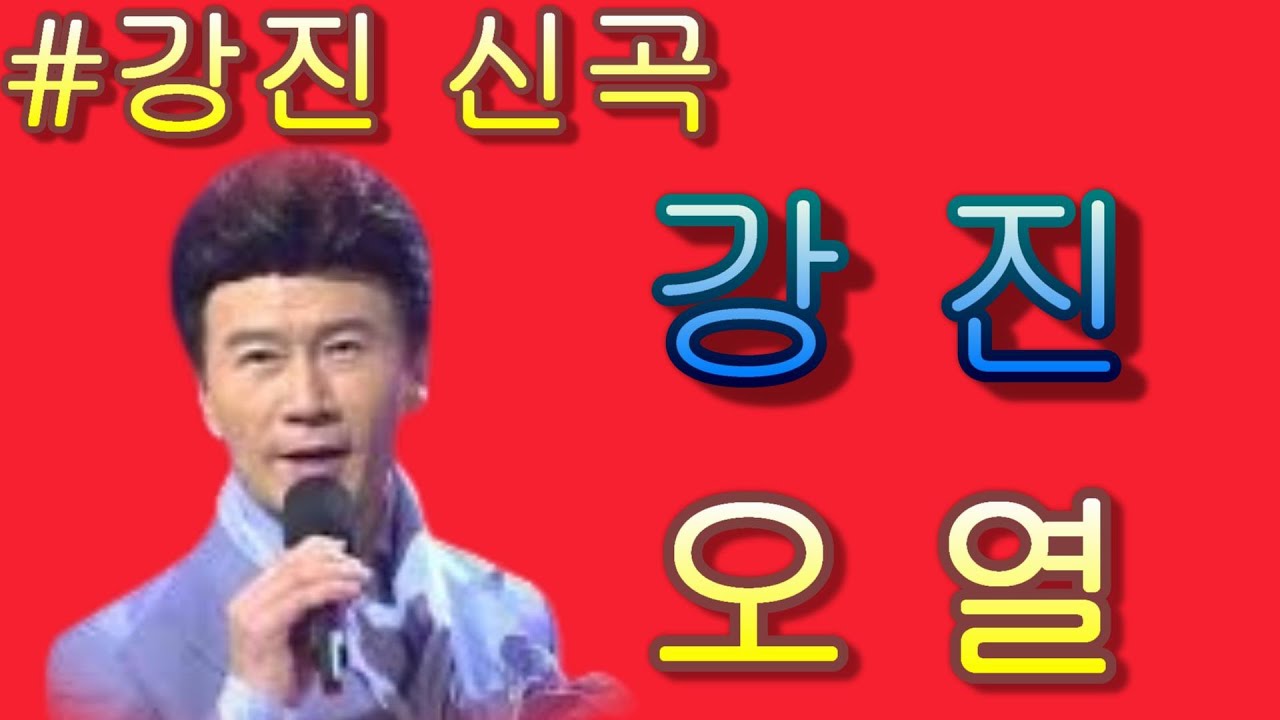 #강진 &오열 작사 김병걸 작곡 이호섭 편곡 가사 첨부!