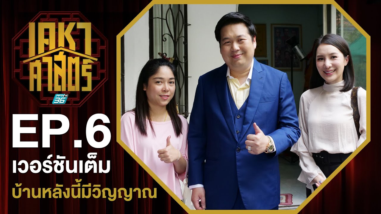 เคหาศาสตร์ EP6 : บ้านหลังนี้มีวิญญาณ (full version)