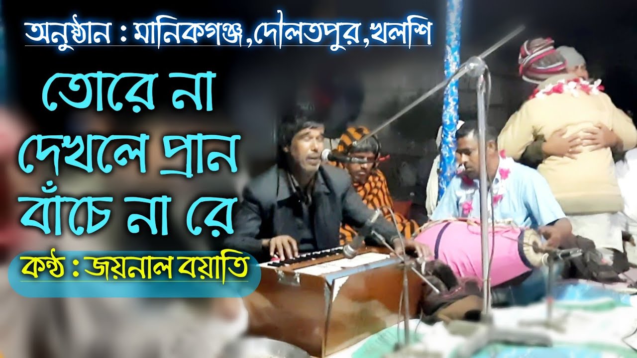 তোরে না দেখলে প্রান বাঁচে না রে | Tore Na Dekhle Pran Bache Na Re | By Joynal Boyati