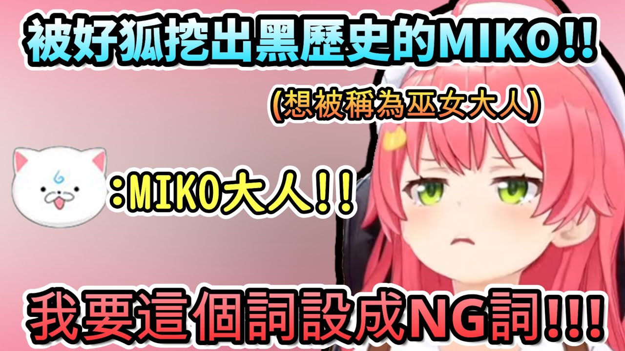 曾想被稱為巫女大人!?...被吹雪挖出初介紹黑歷史的MIKO!w【さくらみこ/ホロライブ】【hololive】【vtuber中文字幕】