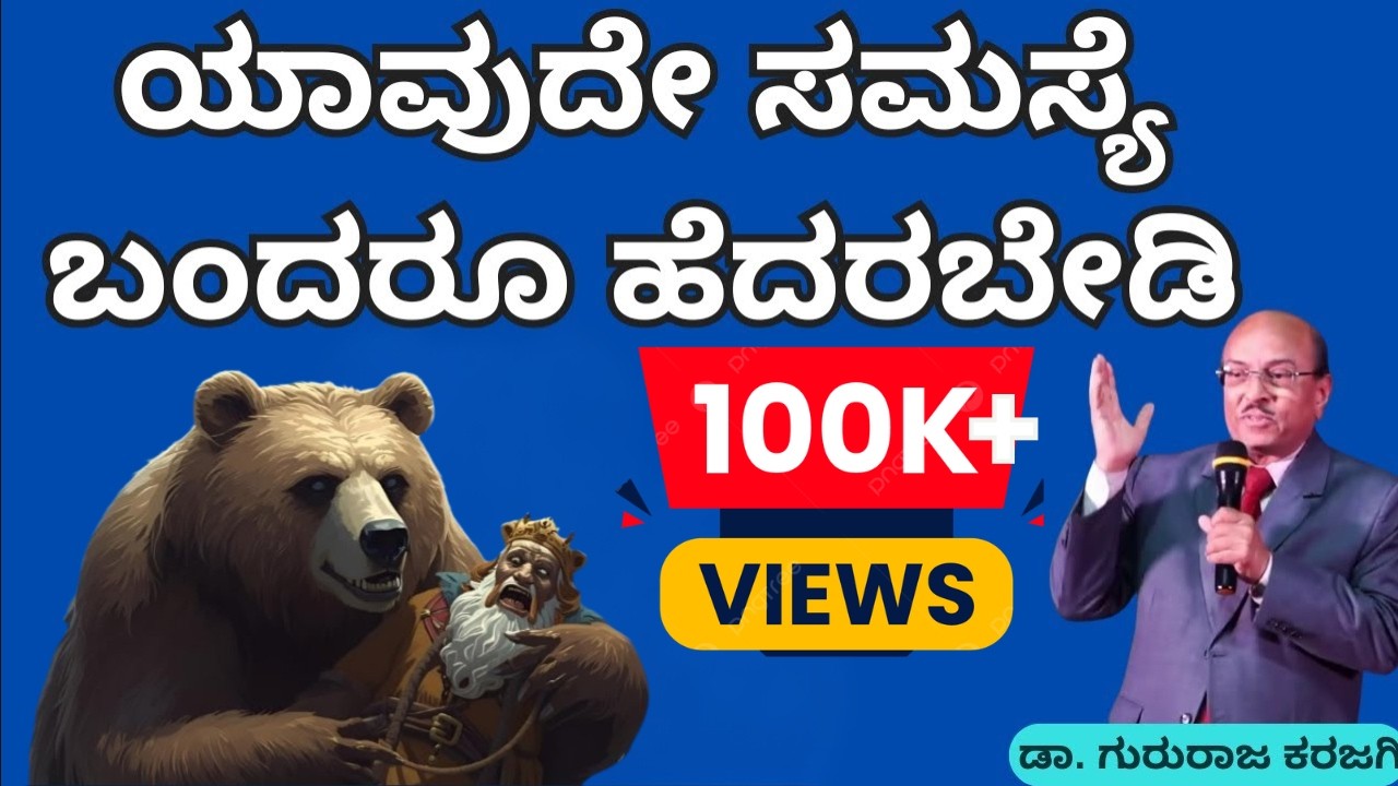 ಯಾವುದೇ ಸಮಸ್ಯೆ ಬಂದರೂ ಹೆದರಬೇಡಿ | ಕರುಣಾಳು ಬಾ ಬೆಳಕೆ |  Dr Gururaj Karajagi