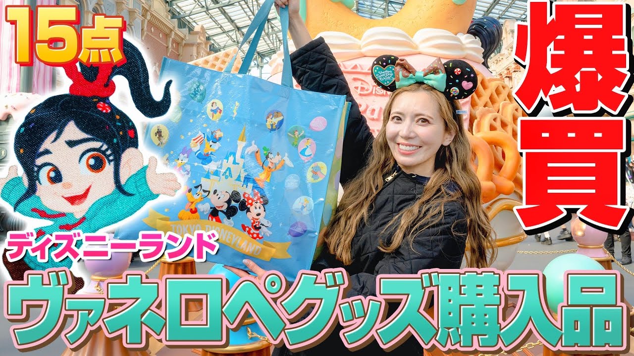 【爆買い】ヴァネロペパルパルグッズが可愛すぎて我慢できなかった..【ディズニーランド】