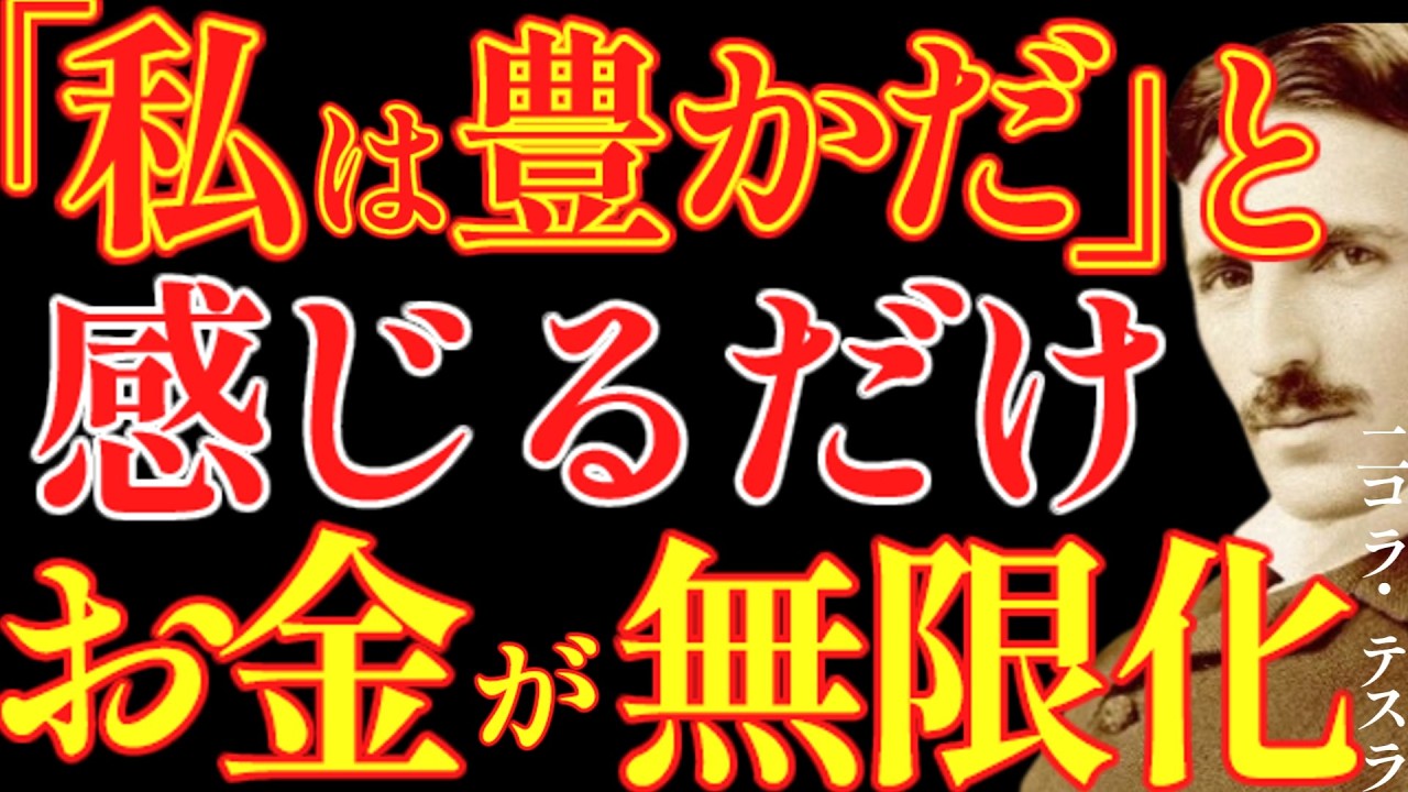 【※99％は知らない】「私は豊かだ」と思うだけで、お金は無限に循環します。｜成功哲学｜教訓｜名言｜偉人の言葉｜ニコラ・テスラ