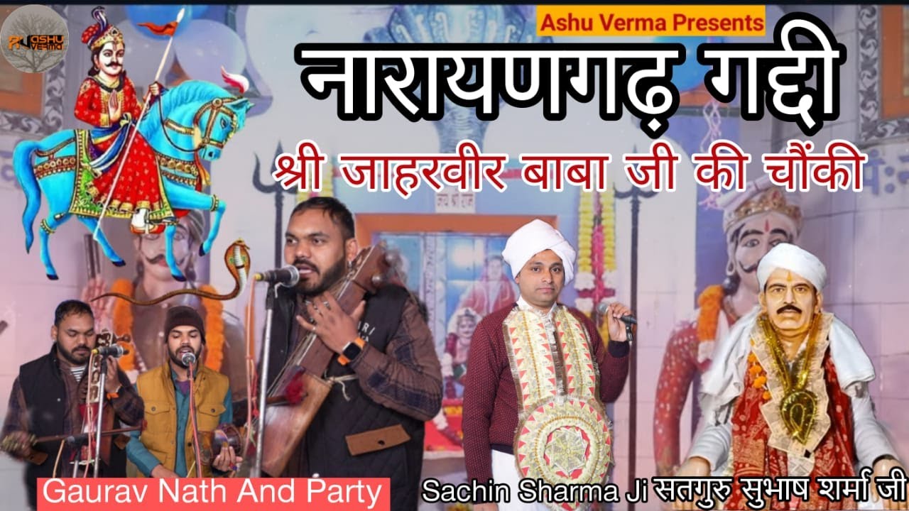 हर घर हर माडी में चलेगे गोगा जी के भजन पैडिया कवालिया I Naraingarh gaddi I Gaurav Nath & Party