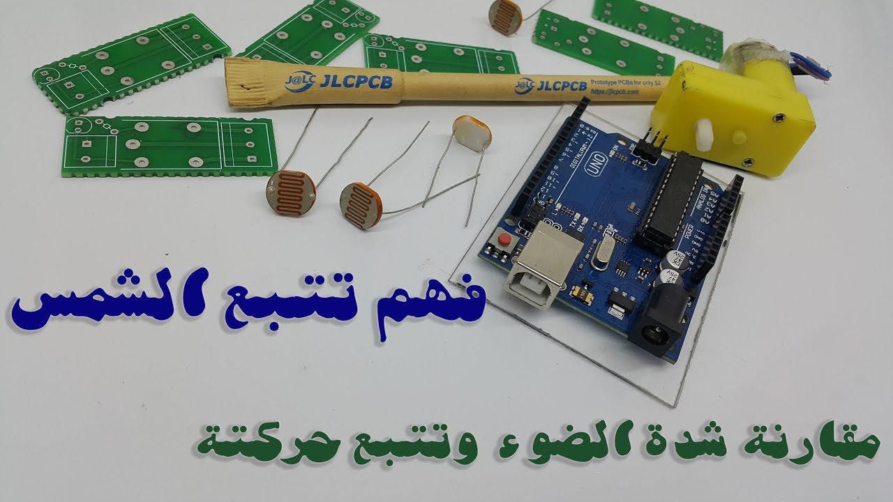 فهم تتبع الالواح الشمسية للضوء و مقارنة شدة الضوء وتتبع حركته Solar cell motion system