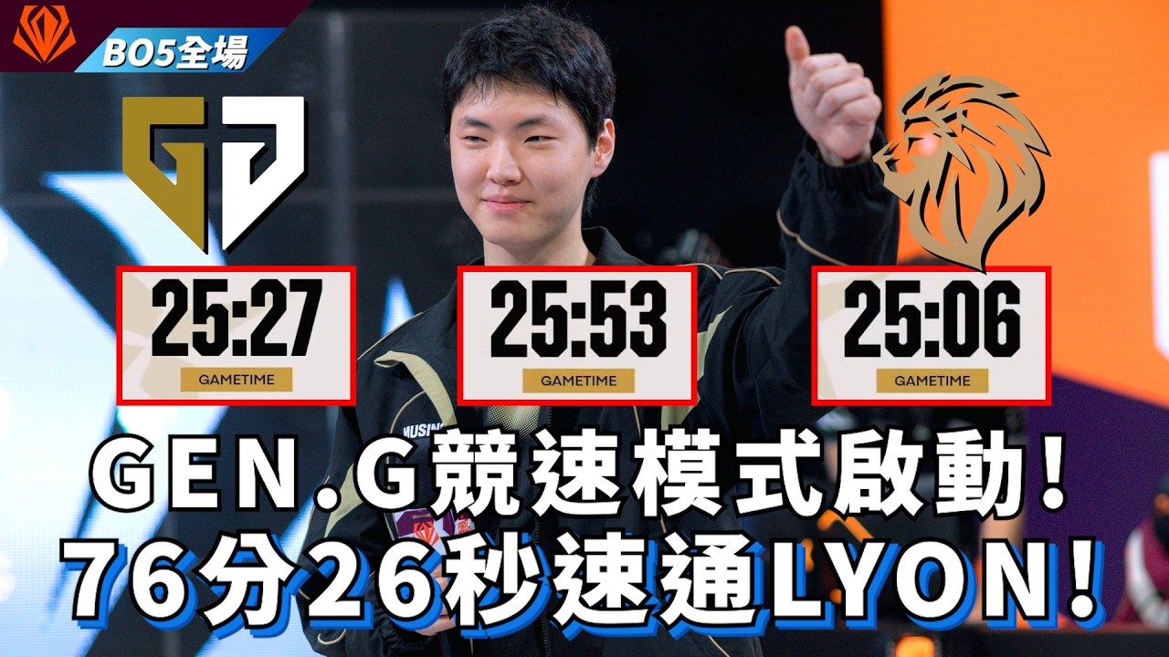 【FST】GEN vs LYON GEN.G競速模式啟動! 76分26秒速通LYON! BO5全場精華 | 2026 First Stand