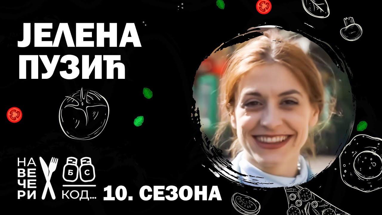Na večeri kod: Jelena Puzić / sezona 10 / ep11