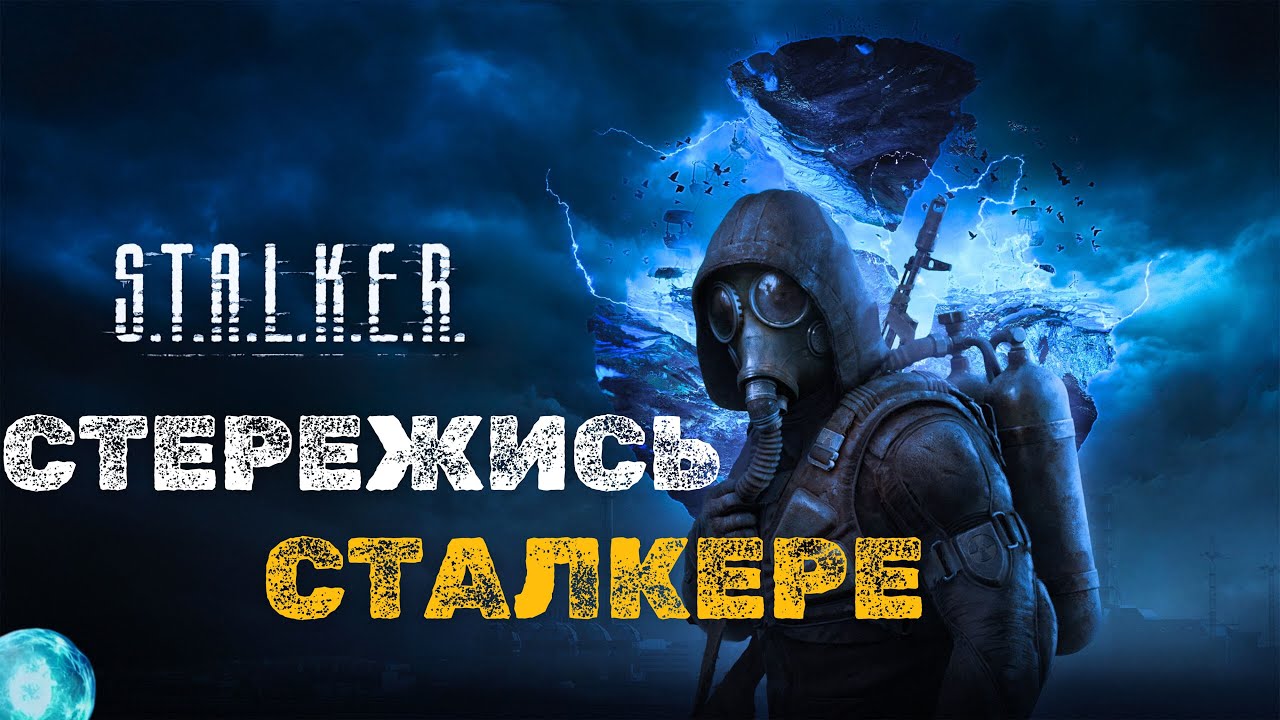 Дослідження таємничих аномалій світу Stalker