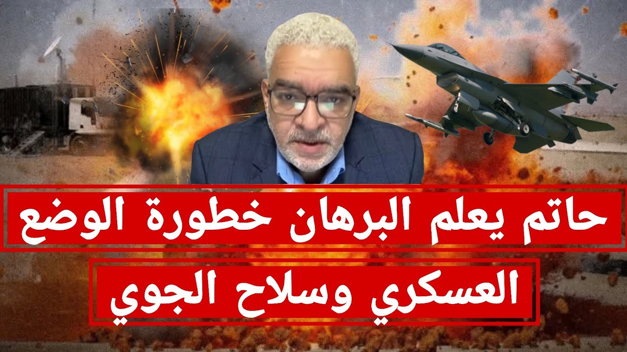 حاتم يعلم #البرهان خطورة الوضع العسكري و #سلاح_الجوي بعد فشل بالتوافق بين #الجيش وقوات #الدعم_السريع