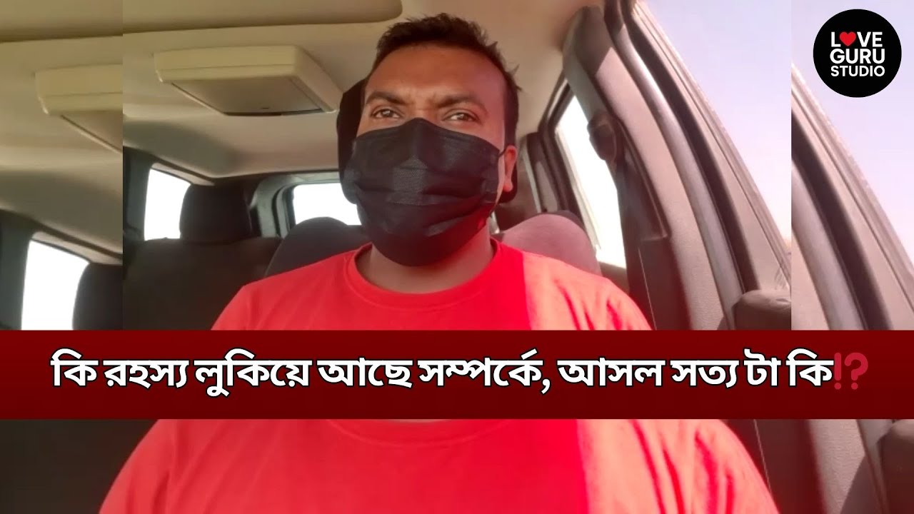কি রহস্য লুকিয়ে আছে সম্পর্কে, আসল সত্য টা কি⁉️| Love Guru | Love Guru Studio | জীবন গল্প