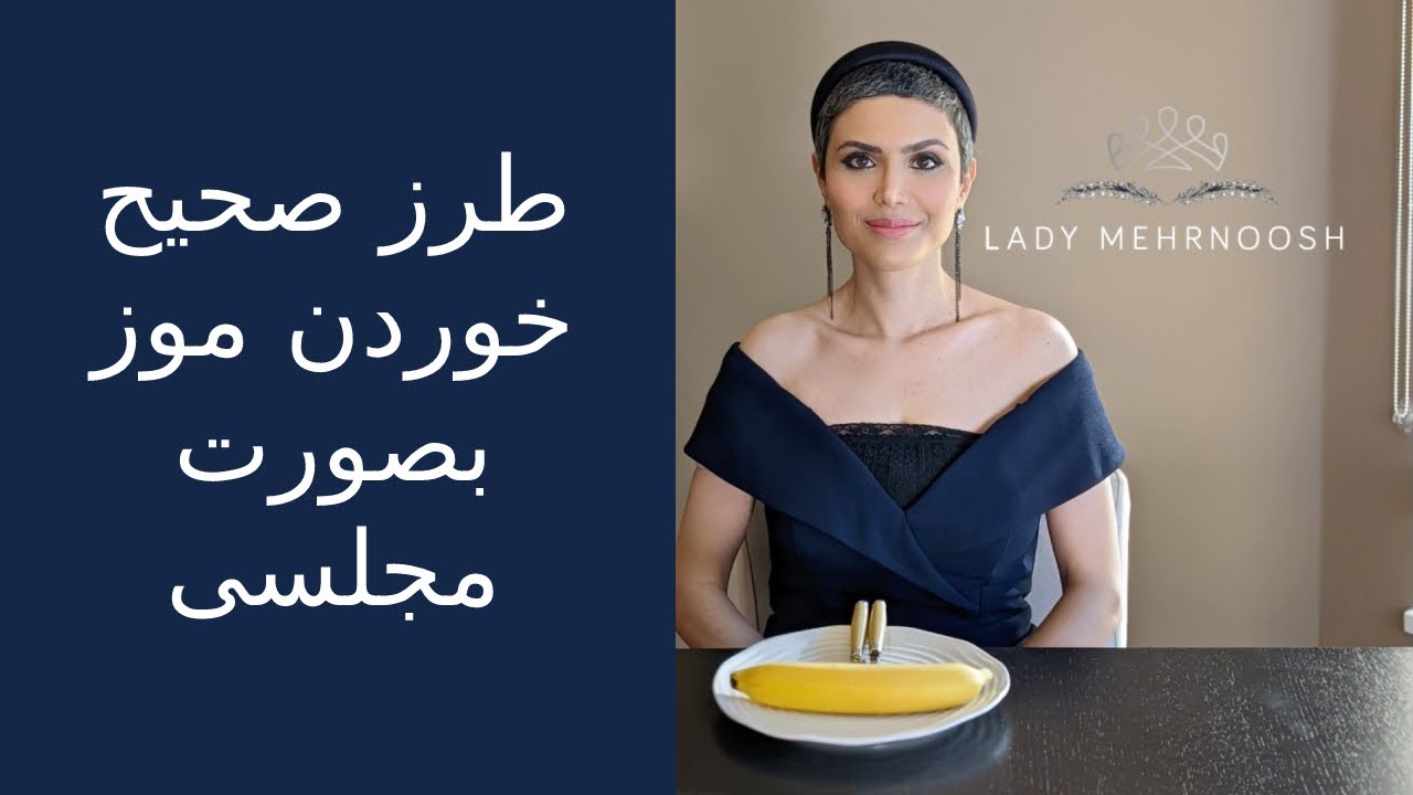 طرز صحیح خوردن موز بصورت مجلسی