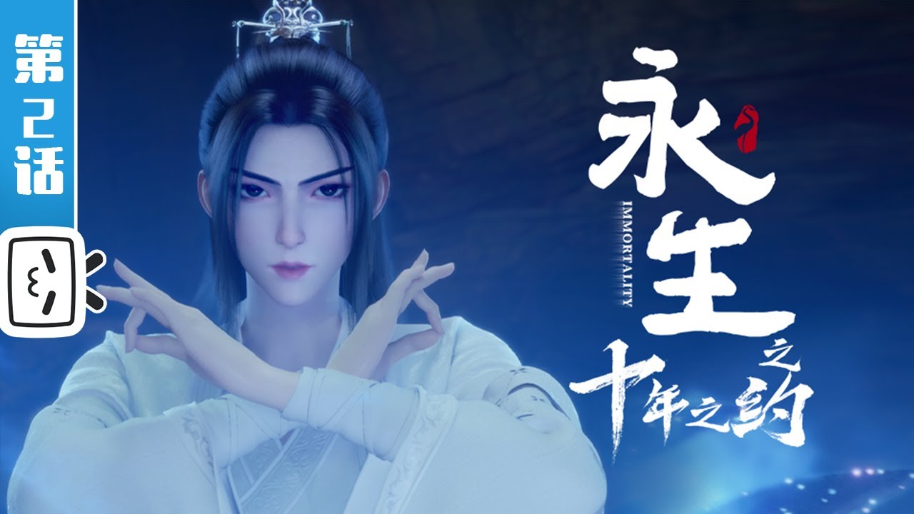 《永生之十年之约》第2话：血债血偿【加入会员专享最新集】