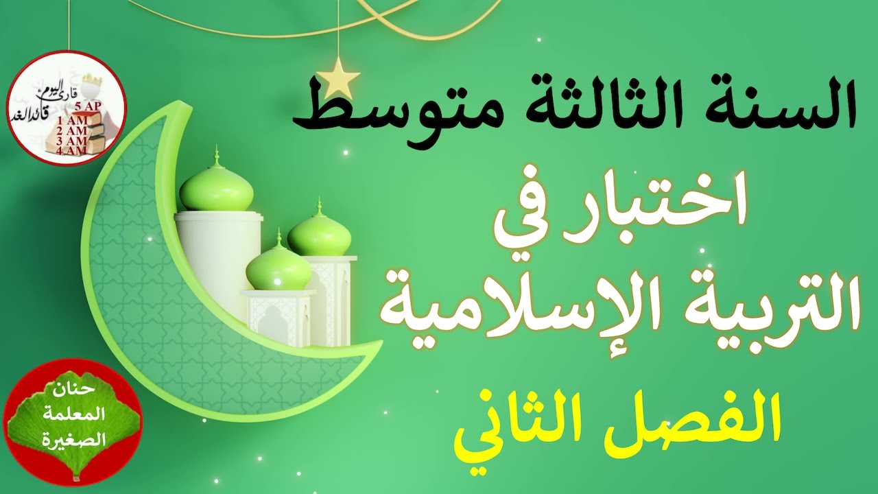 اختبار في التربية الإسلامية للسنة الثالثة متوسط الفصل الثاني مع الوضعية الإدماجية