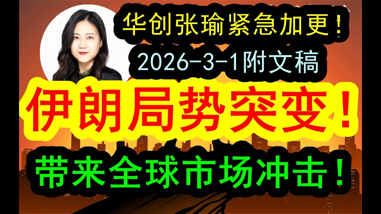 【重要紧急】华创张瑜重磅加更（2026-3-1附文稿）伊朗局势紧急突变！美国和以色列军事打击伊朗给全球市场带来巨大的冲击和震动！如何判断？《文字稿件和精华要点》已经发布于解读君推特X