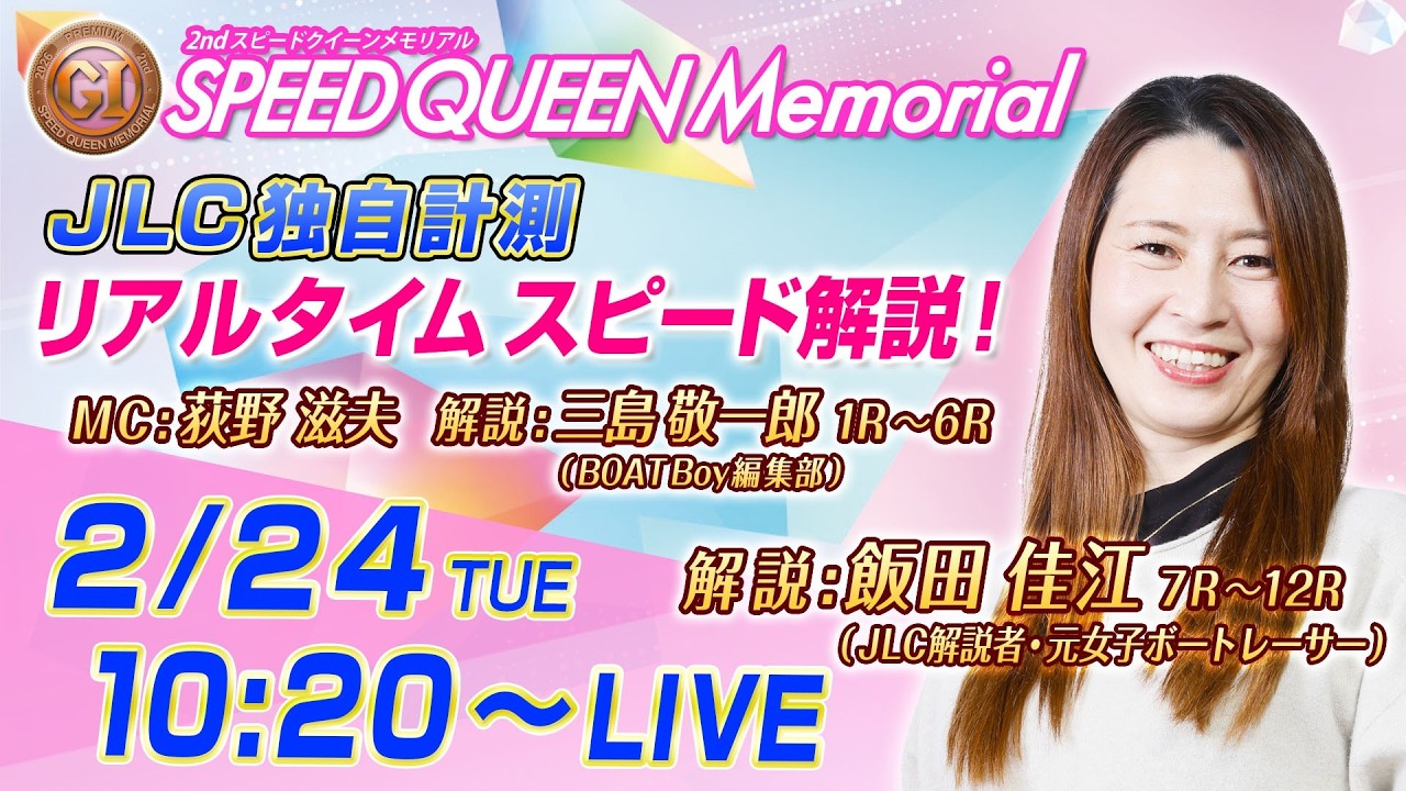 【ボートレース鳴門】プレミアムGⅠ第2回スピードクイーンメモリアル JLC独自計測リアルタイムスピード解説（初日）