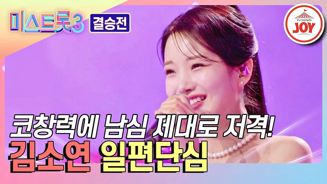 [#미스트롯3-결승전] 내 편인 팬과 부모님께 드리는 감사의 편지💌 김소연의 '일편단심'♪ #TVCHOSUNJOY (TV CHOSUN 240307 방송)