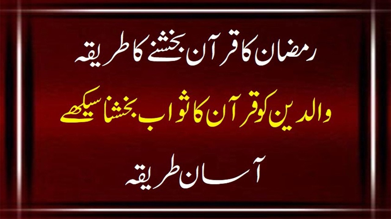 Ramzan Mein Padha Hua Quran Eisy Bakshe Quran Bakshne Ka Tariqa Quran Kaise Baksha Jata Hy #quran