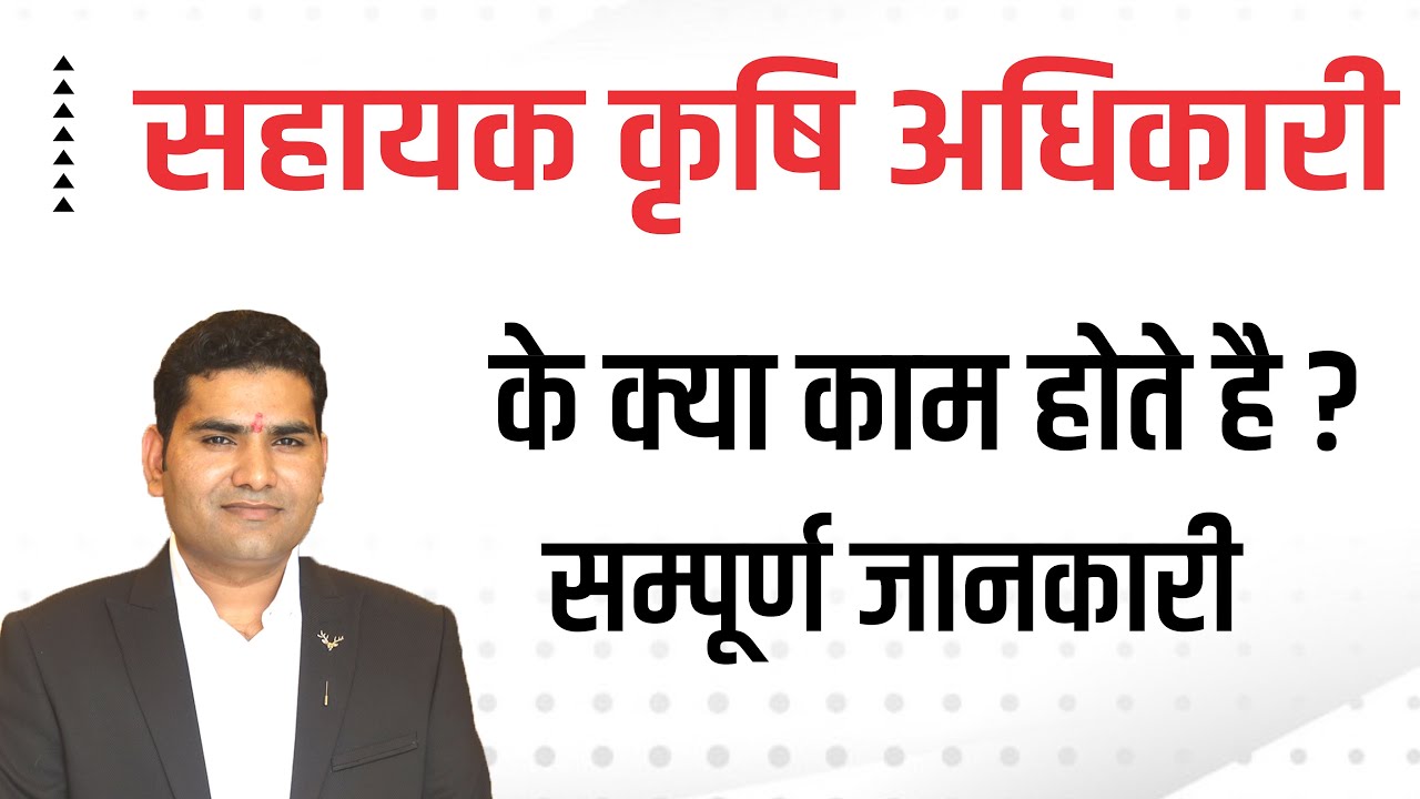 सहायक कृषि अधिकारी के क्या कार्य होते हैं? AAO Work in field.