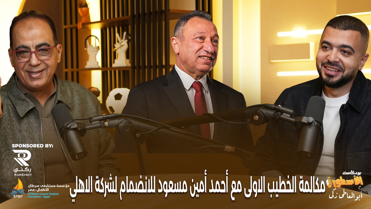 مكالمة الخطيب الاولى مع أحمد امين مسعود للانضمام لشركة الاهلي للمنشأت..ويتغزل في احمد حسام عوض