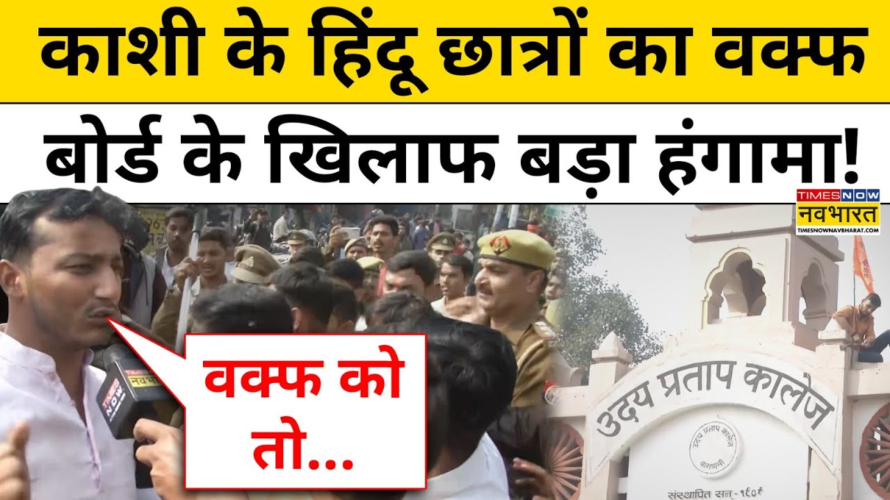 Varanasi UP College News: Kashi के हिंदू छात्रों का Waqf Board के खिलाफ बड़ा हंगामा! | UP News | BJP