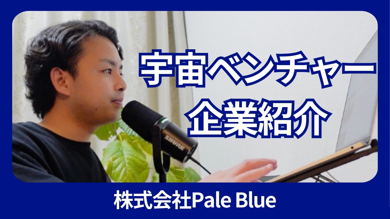 【実証成功】水で宇宙を飛ぶ。東大発Pale Blueが変える衛星エンジンの常識
