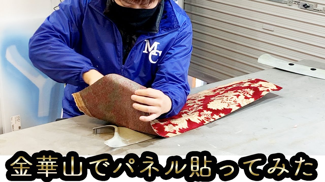 デコトラ 内装 張替え 金華山オスカーでダンプのパネルを貼ってみた。