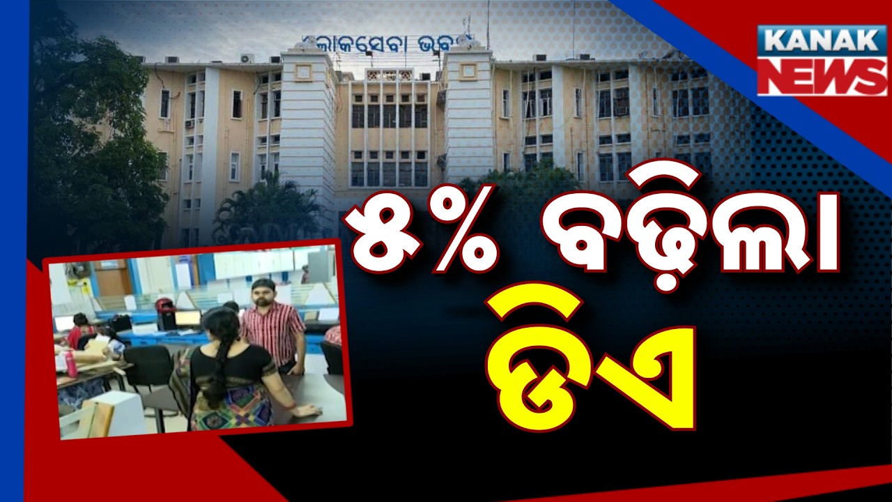 Odisha DA Hike  | Government Raises Dearness Allowance by 5% for Employees