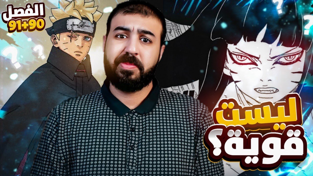 انطباع مانجا بوروتو الفصل 90 + 91 || هيماوري ليست قوية ؟
