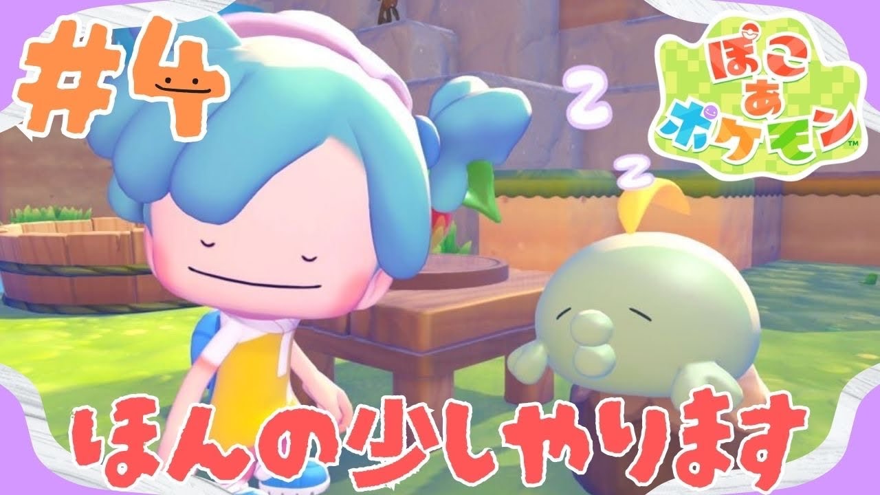 【ぽこあポケモン】真夜中のほんの少しの配信#4 【神ゲー】