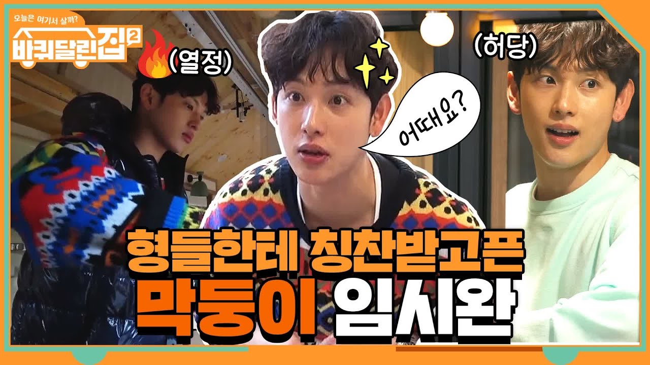 형들한테 칭찬받고 싶은 바달집 막냉이 시완이의 고군분투 #highlight#바퀴달린집2 | houseonwheels2 EP.1 | tvN 210409 방송