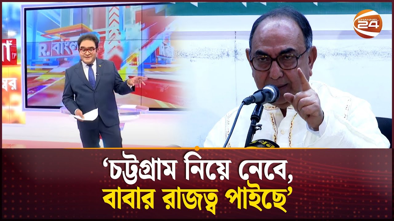 ২০ কোটি লোকের রক্তের ওপর পাড়া দিয়ে বাংলাদেশ দখল করতে হবে: মির্জা আব্বাস | Mirza Abbas | Channel 24