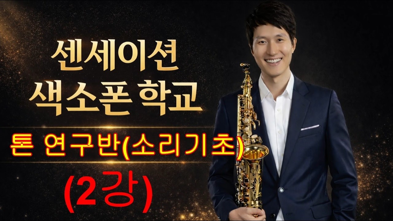 센세이션 색소폰 학교 톤연구반 2강