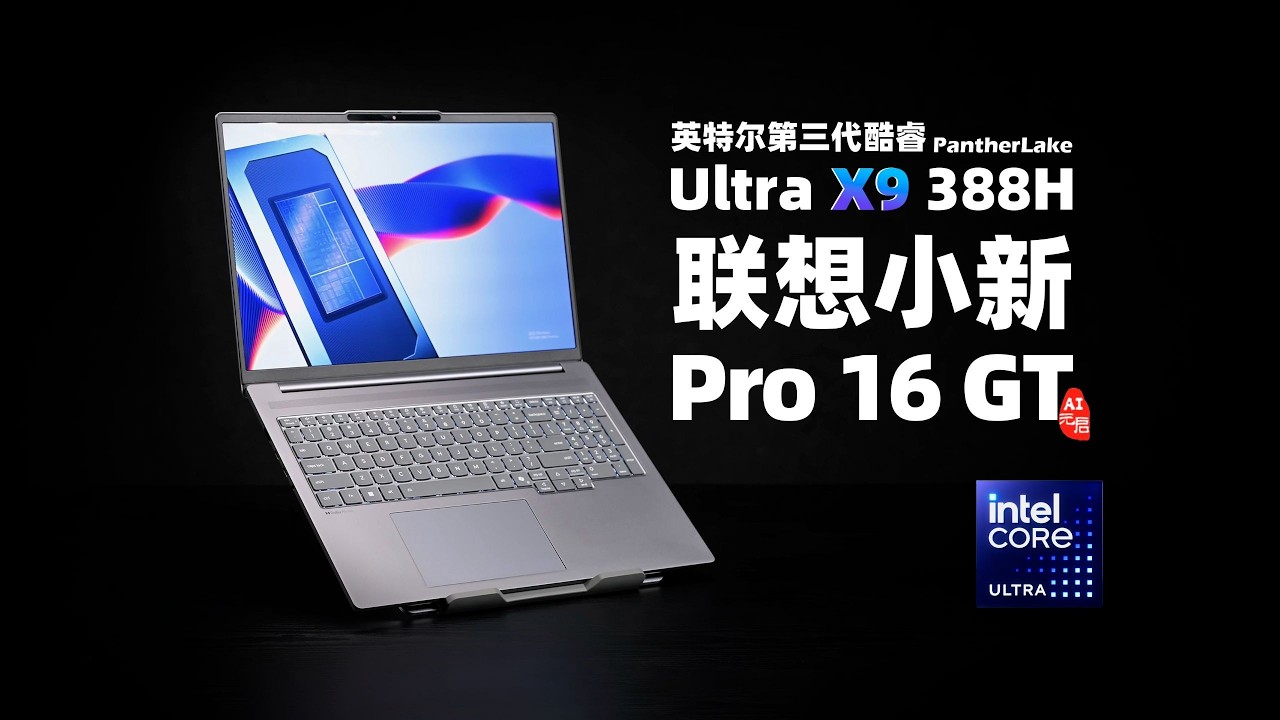 【首发评测】Intel 酷睿Ultra X9 388H，联想小新Pro 16 GT AI元启版：核显，续航，能效全面提升，让轻薄回归本质~