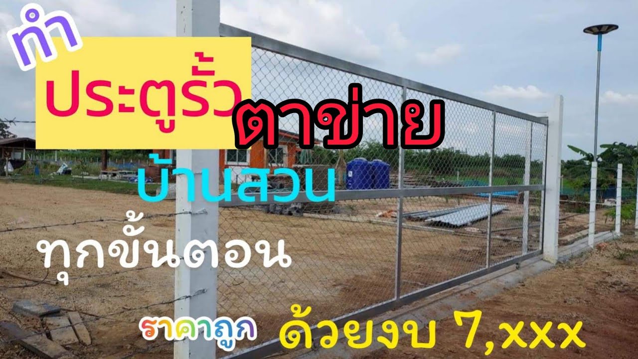 ประตูรั้วหน้าบ้าน ตาข่าย บ้านสวน สอนทำทุกขั้นตอน ราคาถูก