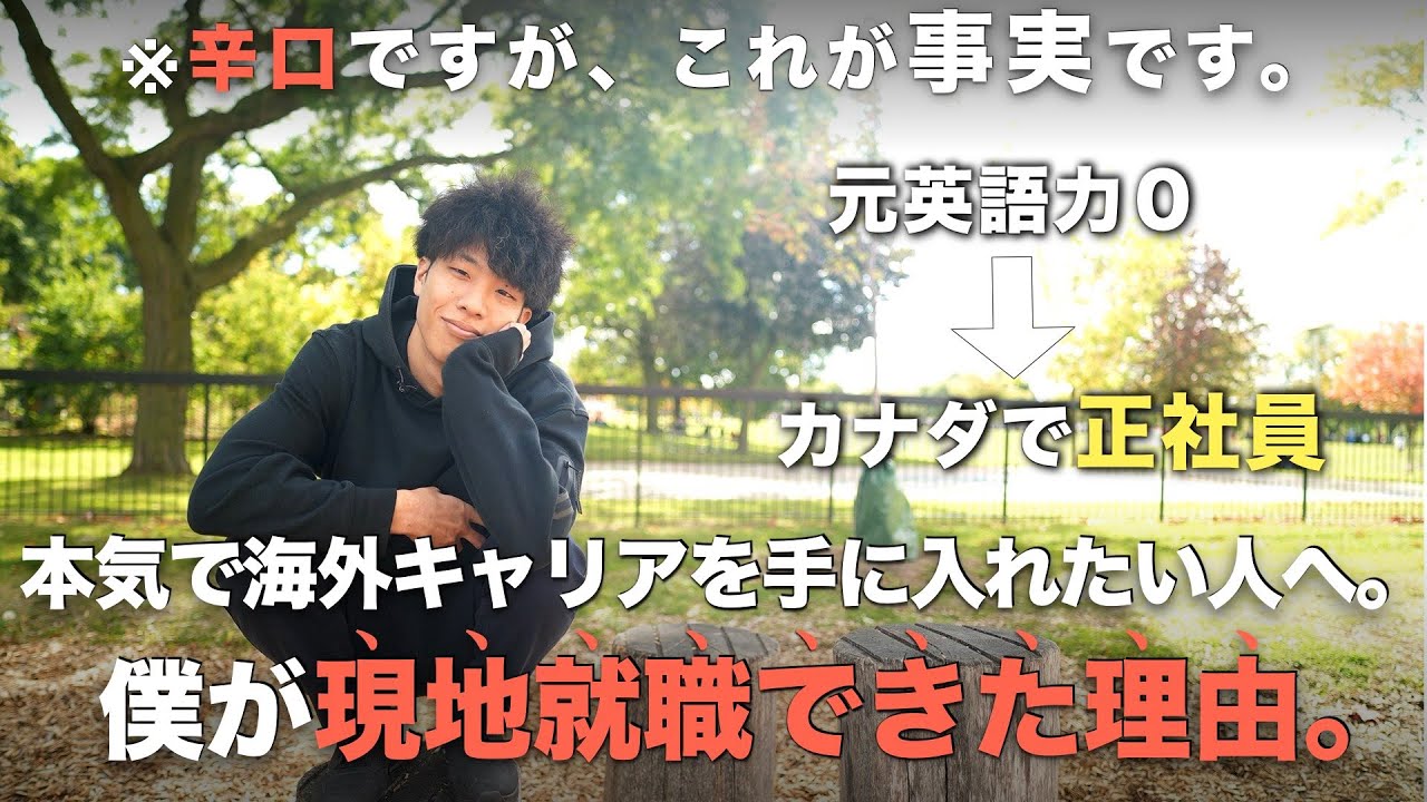本気で海外就職したい人へ。数年前まで英語力0だった僕がカナダで現地就職できた理由。