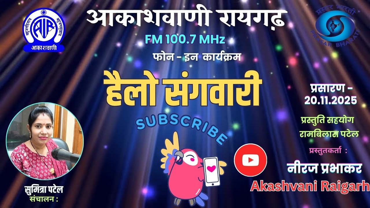हैलो संगवारी - छत्तीसगढ़ी गीतों का फरमाइशी फोन-इन कार्यक्रम 20.11.2025,episode- 83