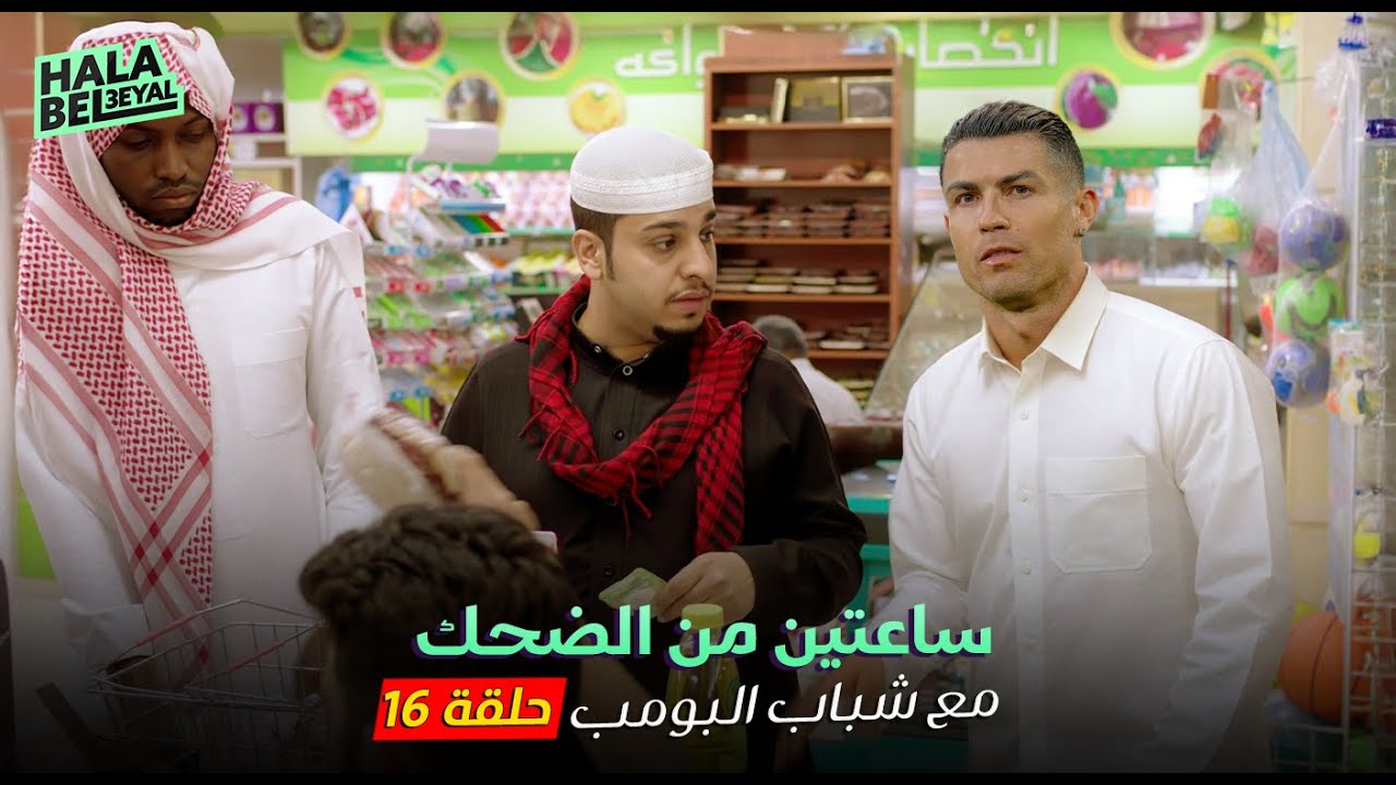 ساعتين من الضحك مع شباب البومب | الحلقة 16 السادسة عشر
