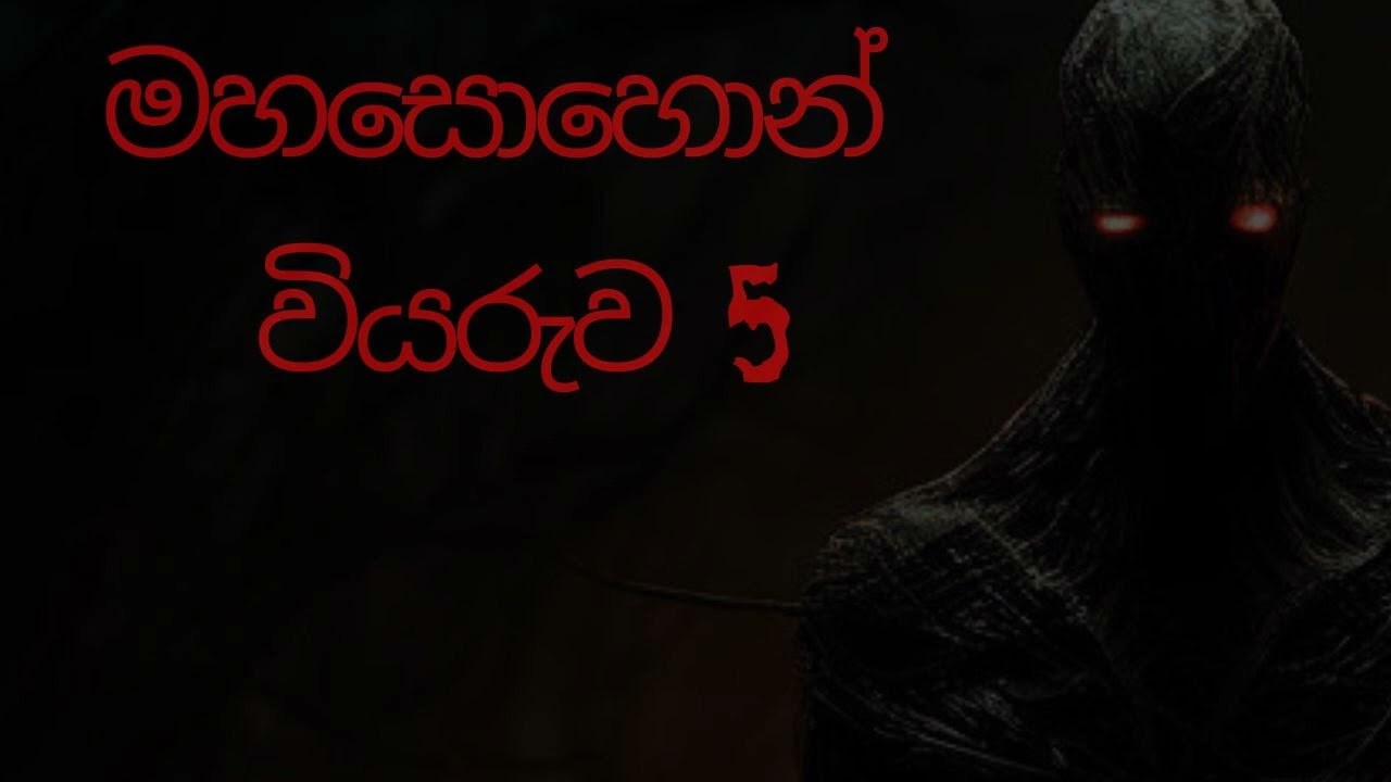 මහසොහොන් වියරුව 5 /sinhala holman katha /holmankatha/episode 342