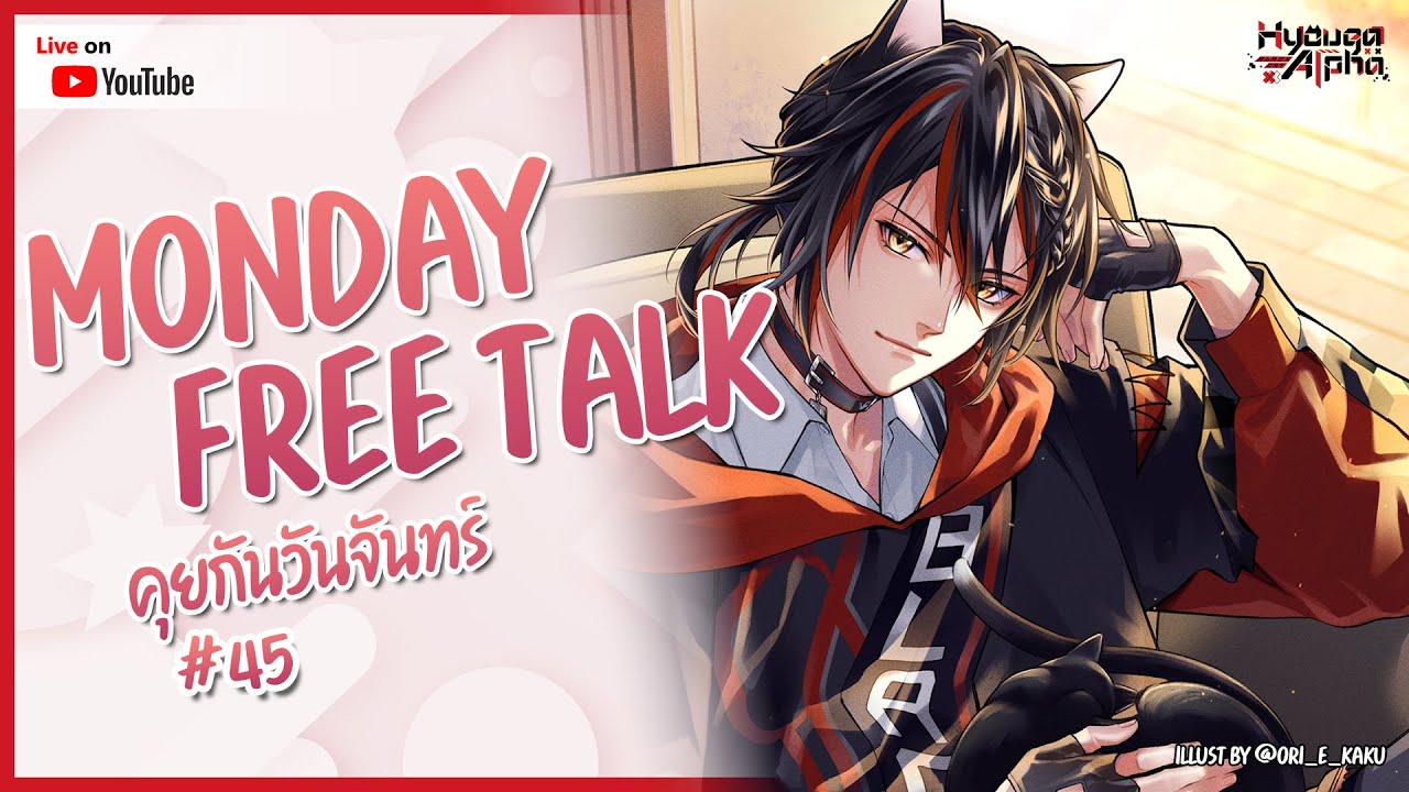 【🔴 Monday Free Talk #45 】เดี๋ยวอากาศก็จะหนาวอีกแล้วเหรอ【 HyougaAlpha/ARP 】