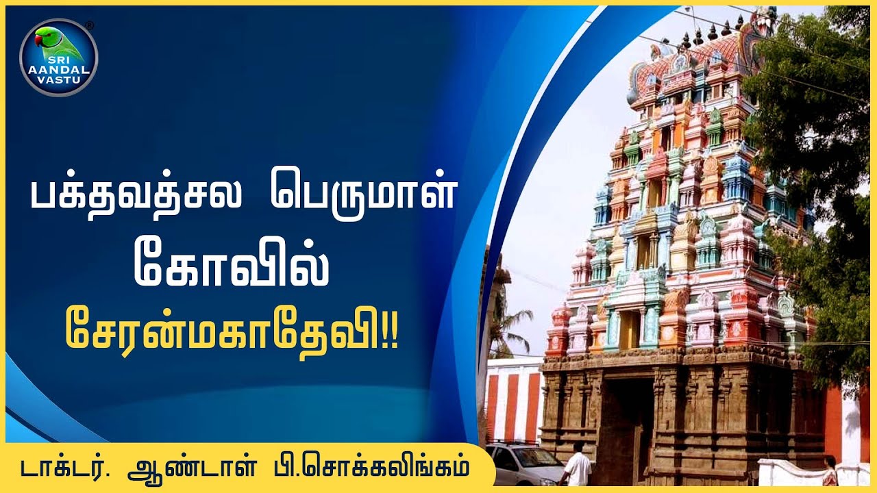 பக்தவத்சல பெருமாள் கோவில் சேரன்மகாதேவி!! 