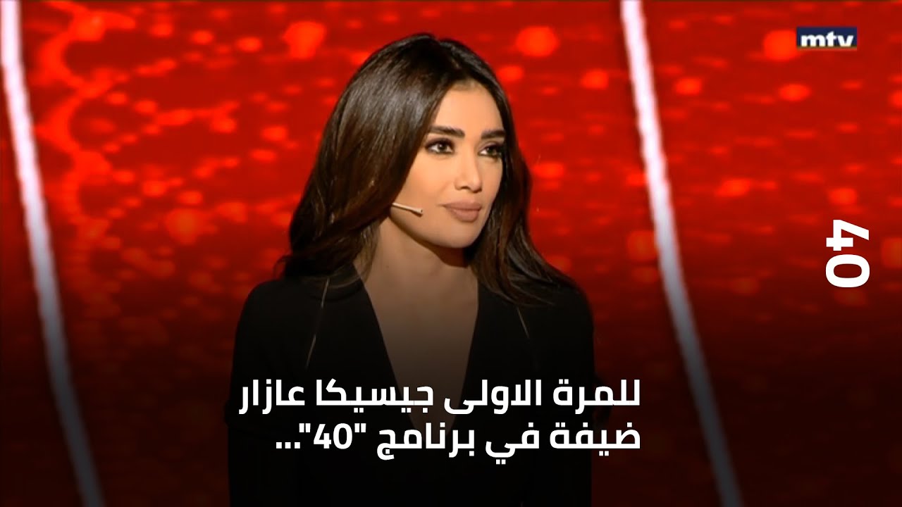 40 - للمرة الاولى جيسيكا عازار ضيفة في برنامج 