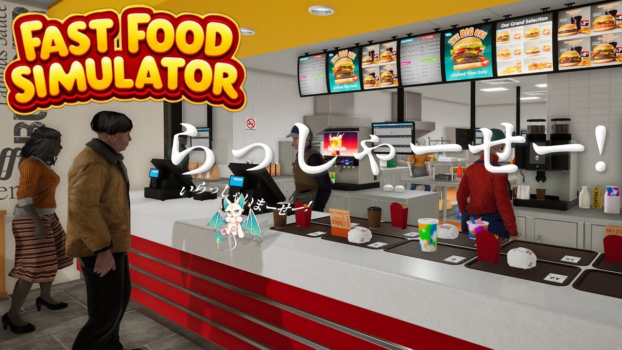 【らっしゃーせ】店長ワンオペ【Fast Food Simulator】