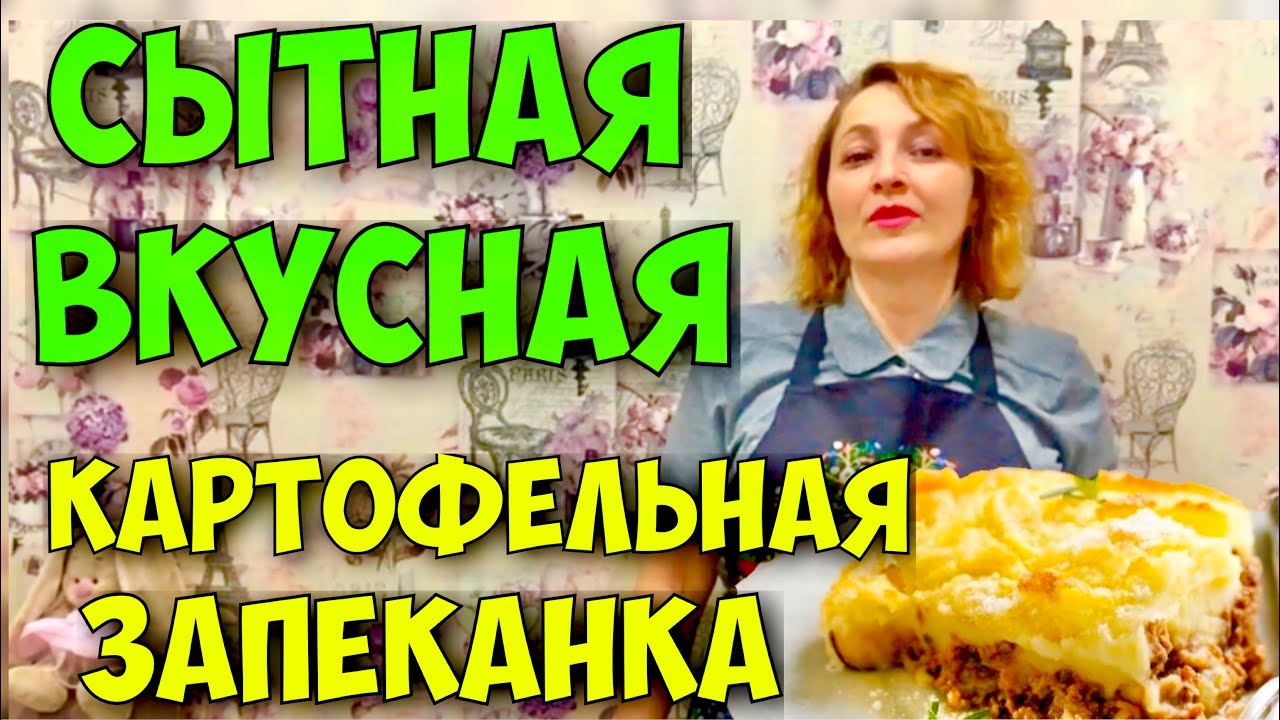 КАРТОФЕЛЬНАЯ  ЗАПЕКАНКА С ФАРШЕМ И СЫРОМ.