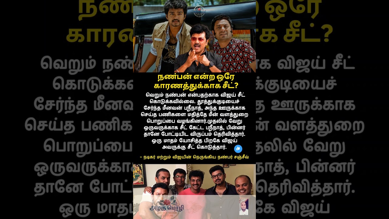 விஜயின் நண்பன் என்ற ஒரே காரணத்துக்காக சீட் கொடுக்கல- விஜயின் நண்பர் சஞ்சய்🤝#shorts