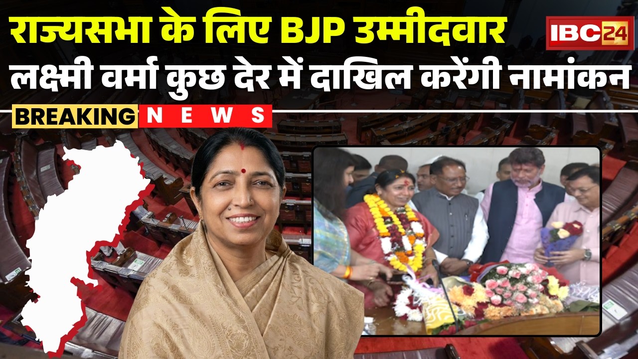 RajyaSabha Election 2026: Chhattisgarh से BJP उम्मीदवार Laxmi Verma कुछ देर में दाखिल करेंगी नामांकन