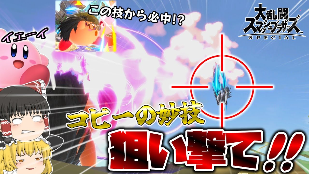 【スマブラSP】隙を逃さず狙い撃て!!カービィだからこそできる妙技で相手の不意を突くVIPマッチ!!【ゆっくり実況】