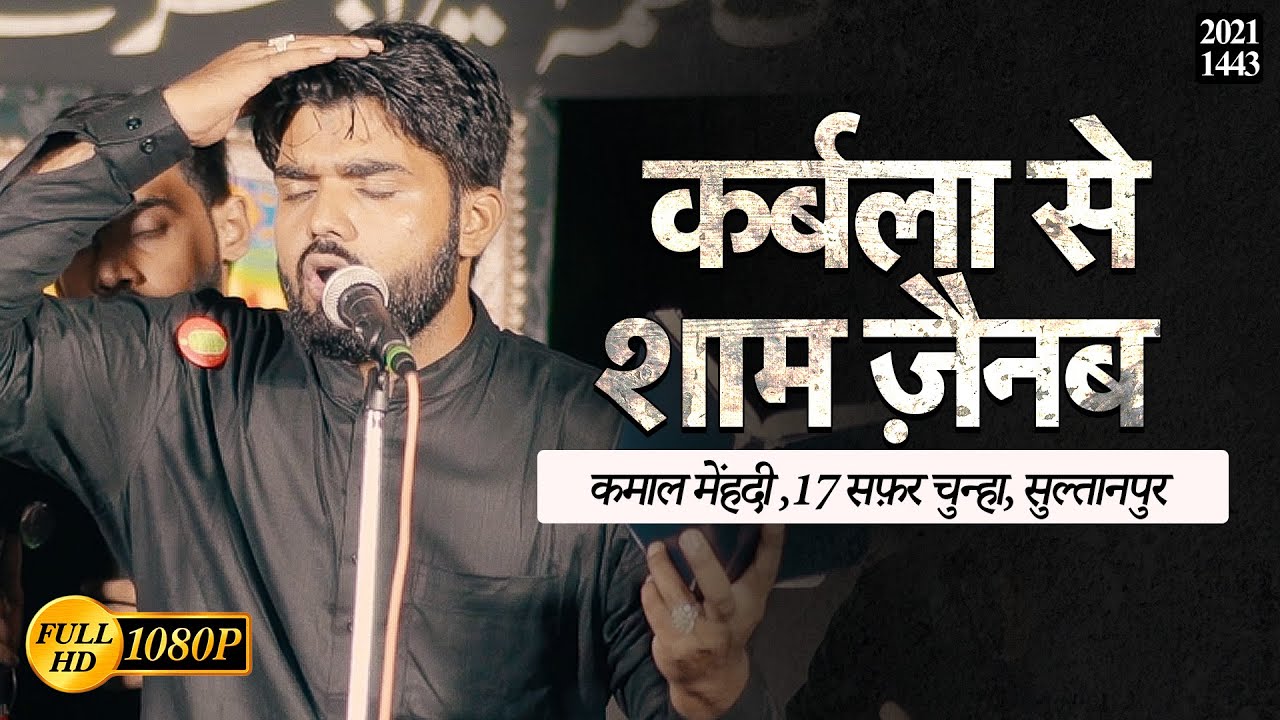 Karbala Se Shaam Zainab Be Rida Chalti Rahi | Chunha 17 Safar 2021 | Kamal Mehdi | #Sultanpur