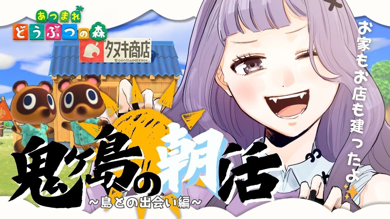 【朝活雑談☀あつ森】初見さん歓迎🏠おうちとお店が建ったぞい！鬼ヶ島の朝活！朝配信【#VTuber #こぱなま】