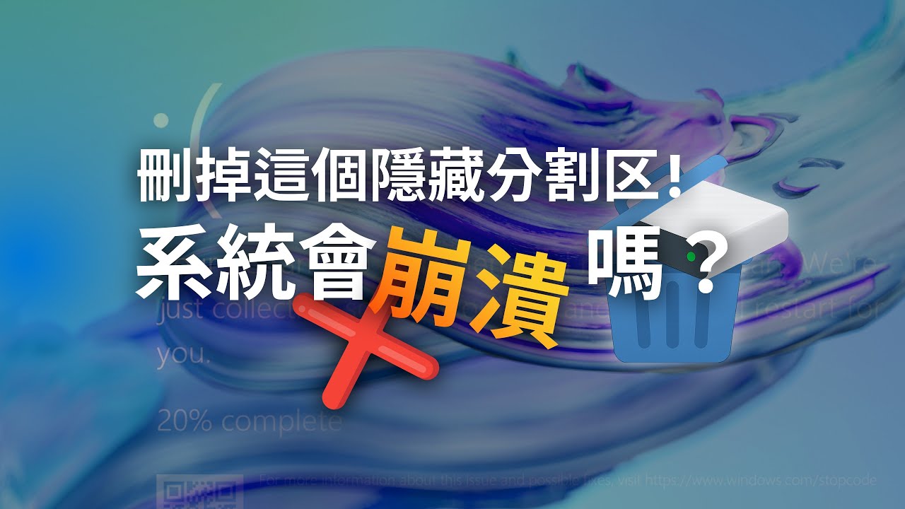 強制刪除Win11硬碟裡的16MB隱藏分區MSR 重啟還能進系統嗎？從MBR到GPT揭秘MSR分區