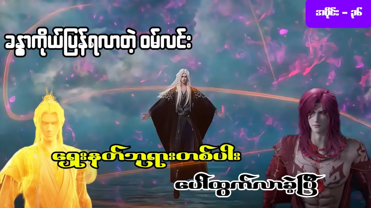 ဝမ်လင်း အပိုင်း ( ၃၆ ) - အမတတစ်ပါး၏ ကိုယ်ပိုင်လမ်းစဥ်